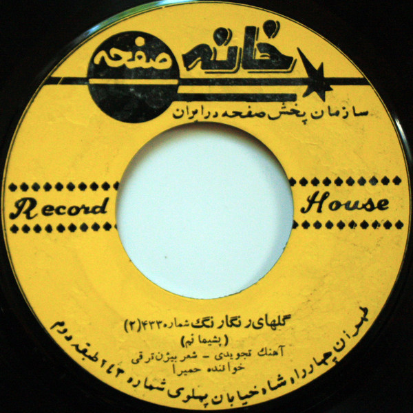 گلهاى رنگار نگ شماره ٤٣٣