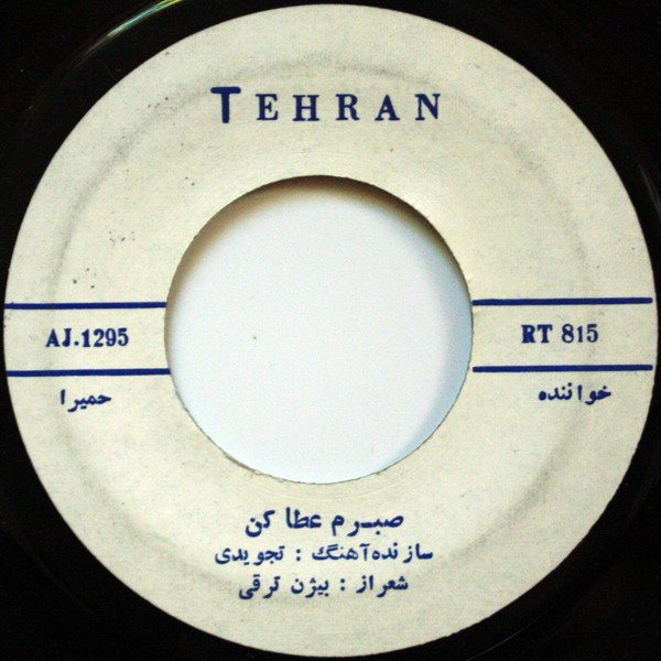 صبرم عطا كن \ سرگردان