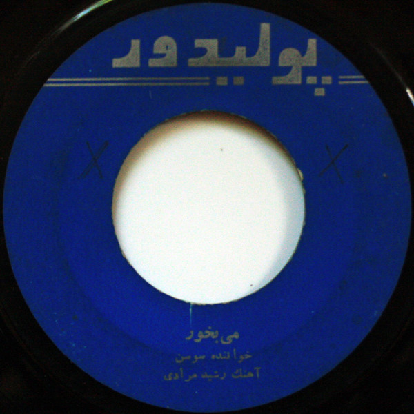 مى بخور / دوستت دارم