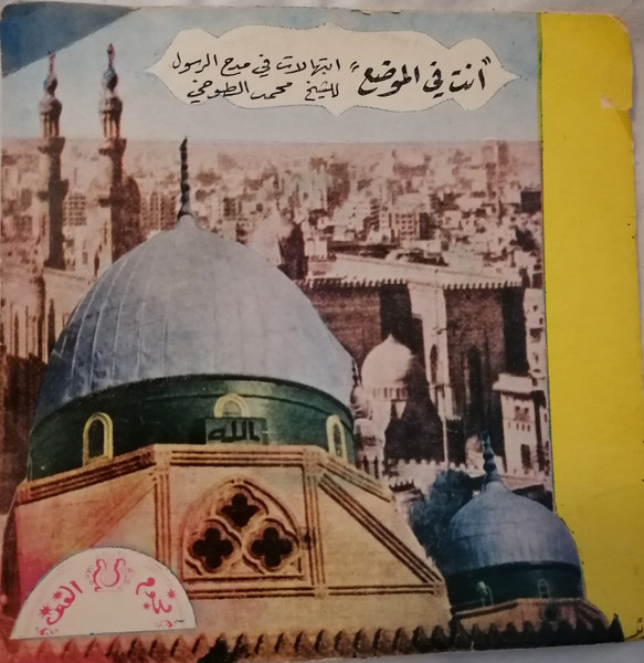 انت في الموضع - ابتهالات في مدح الرسول