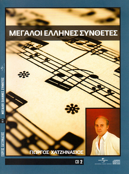 Μεγάλοι Ελληνες Συνθέτες CD 2