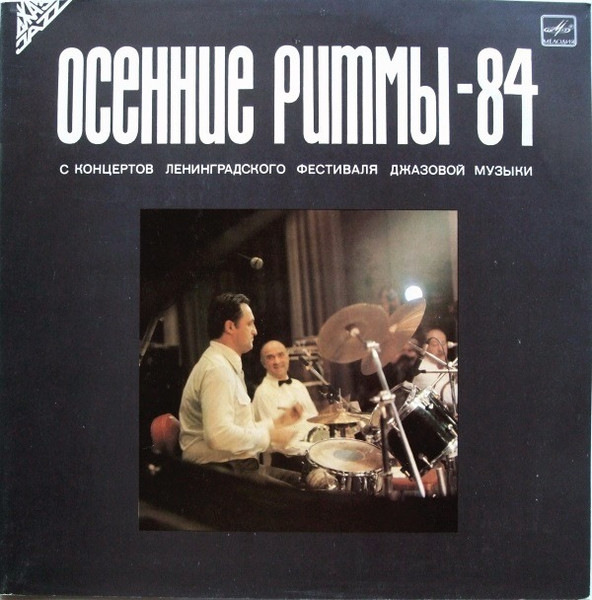 Осенние Ритмы-84 (С Концертов Ленинградского Фестиваля Джазовой Музыки)