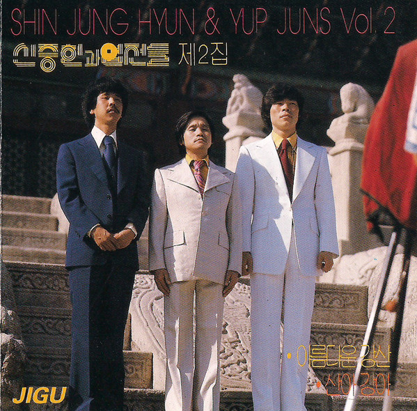 신중현과 엽전들 제 2집 = Vol. 2