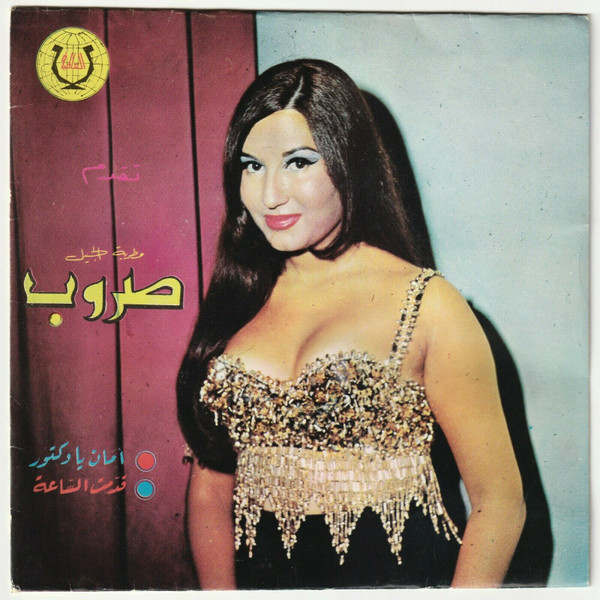 آمان يا دكتور \ قدمت الساعة