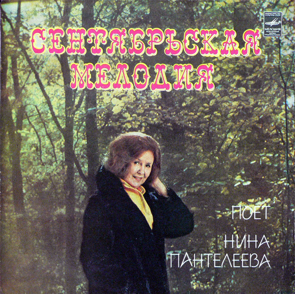 Сентябрьская Мелодия