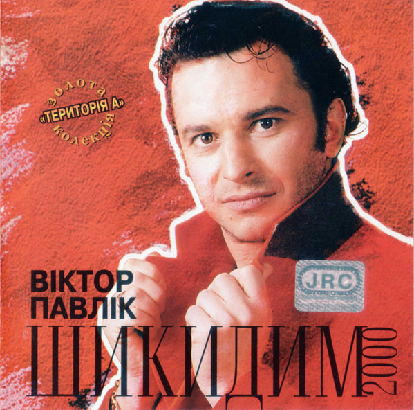 Шикидим 2000