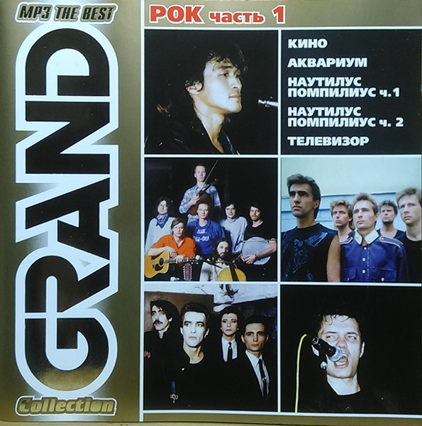 Grand Mp3 Collection. Рок Часть 1
