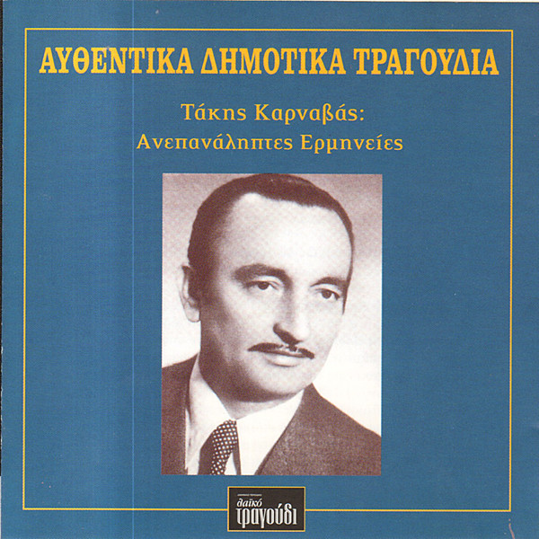 Αυθεντικά Δημοτικά Τραγούδια (Ανεπανάληπτες Ερμηνείες)