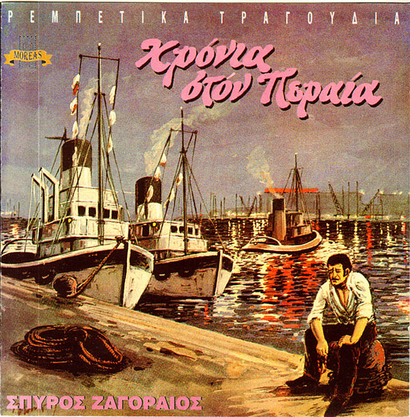 Χρόνια Στον Πειραιά