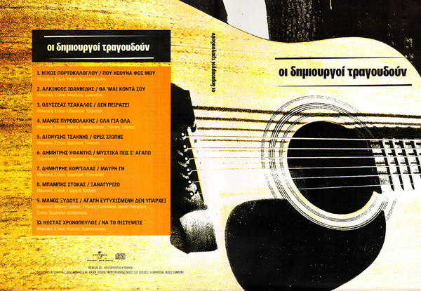 Οι Δημιουργοί Τραγουδούν