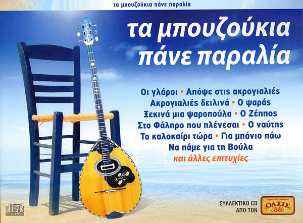 Τα Μπουζούκια Πάνε Παραλία