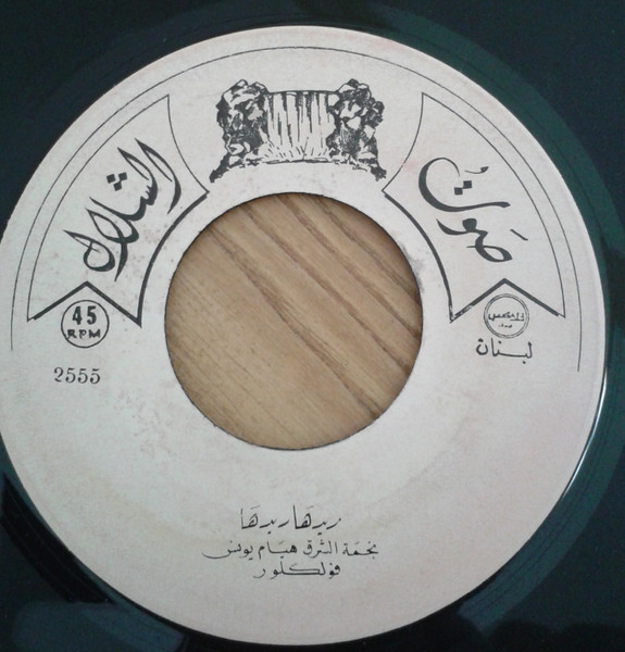 ريدها ريدها / يا طير يللي طاير