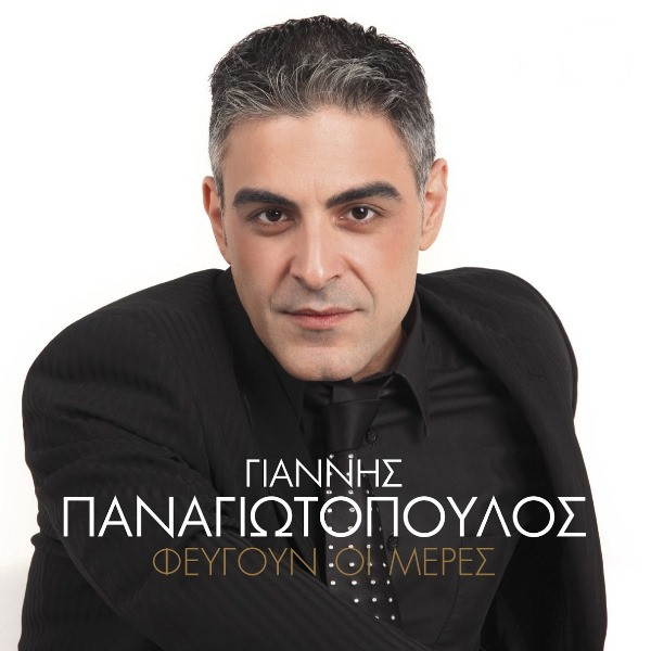 Φεύγουν Οι Μέρες