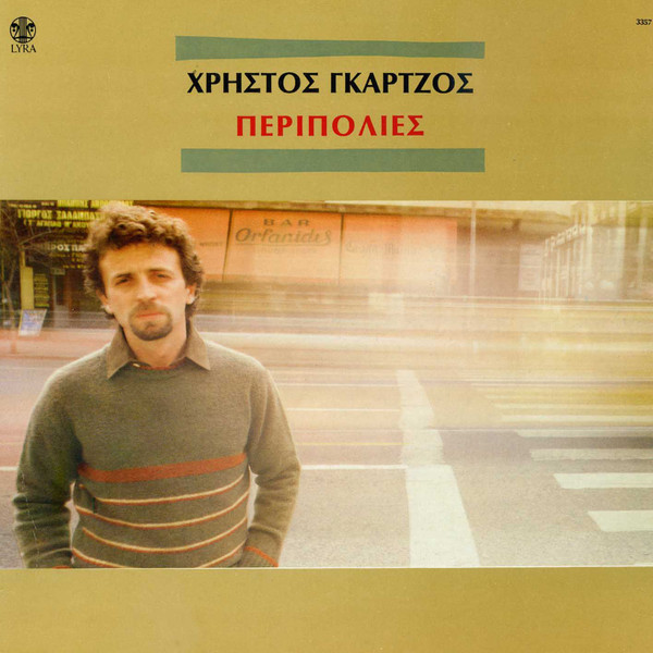 Περιπολίες