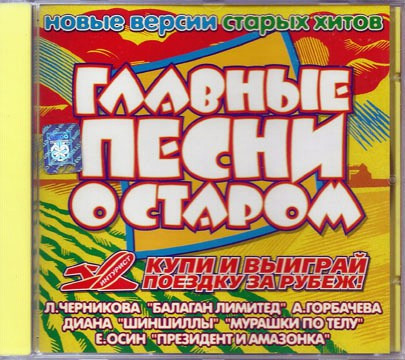 Главные Песни О Старом
