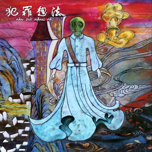 Fan Zui Xiang Fa = 犯罪想法