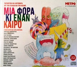 Μια Φορά Κι Έναν Καιρό...