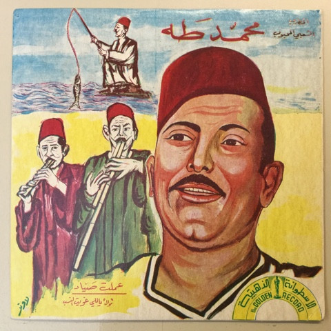 ياللي غويت النسب / عملت صياد