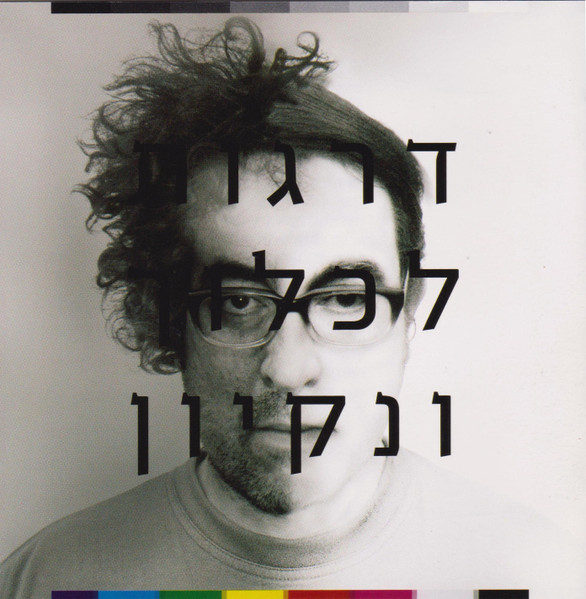 דרגות לכלוך ונקיון