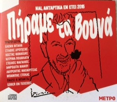 Πήραμε Τα Βουνά