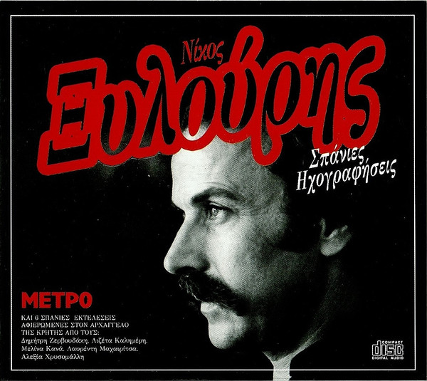 Σπάνιες Ηχογραφήσεις