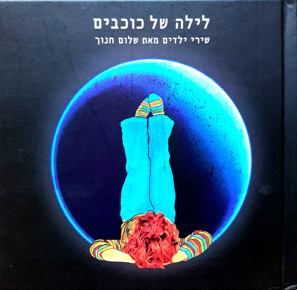 לילה של כוכבים (שירי ילדים מאת שלום חנוך)
