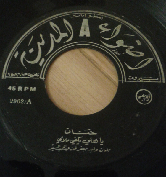 يا هلي يكفي ملامي