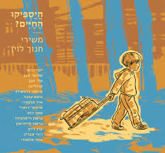 היספיקו החיים? משירי חנוך לוין