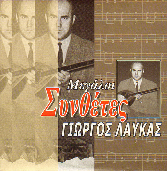 Γιώργος Λαύκας