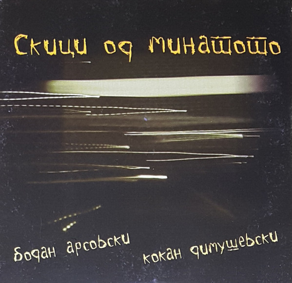 Скици Од Минатото