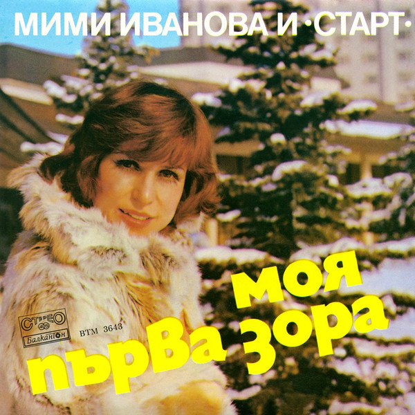 Моя Първа Зора