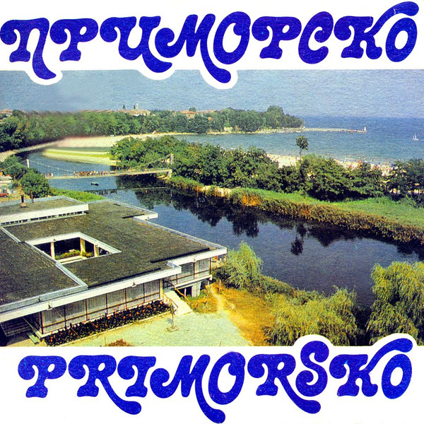 Приморско