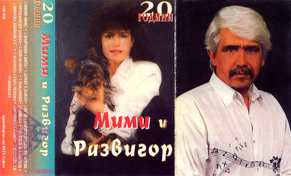 20 Години