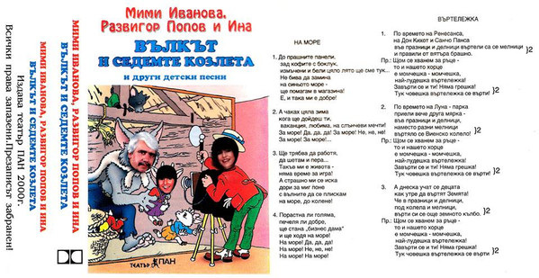 Вълкът И Седемте Козлета