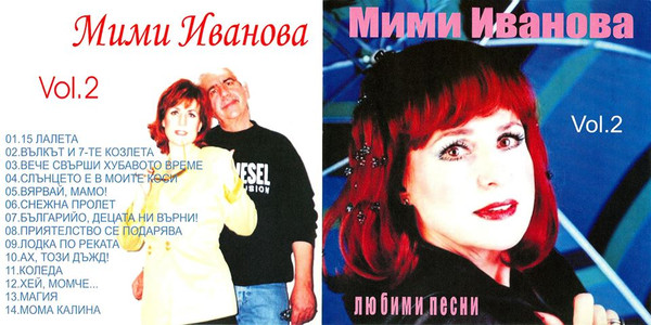 Любими Песни vol.2