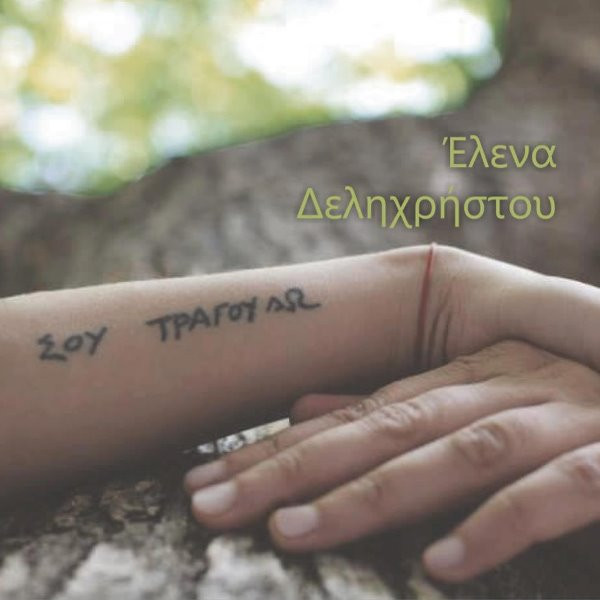 Σου Τραγουδώ