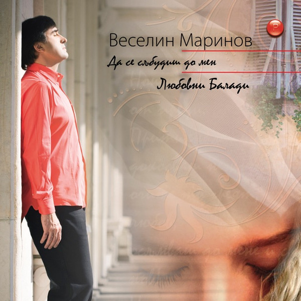 Да се събудиш до мен (Любовни балади)
