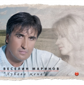 Хубава жена