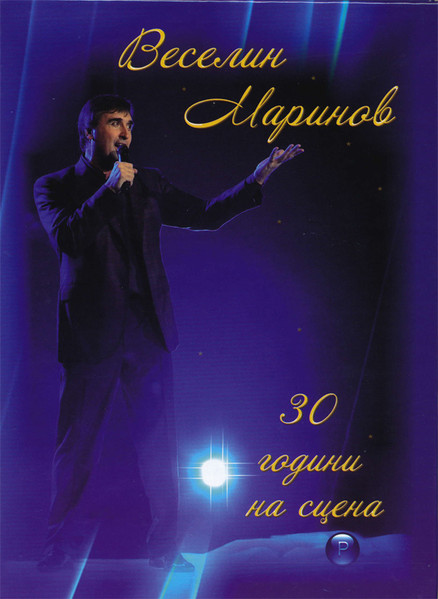  30 години на сцена 
