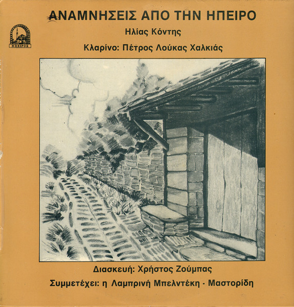 Αναμνήσεις Από την Ήπειρο