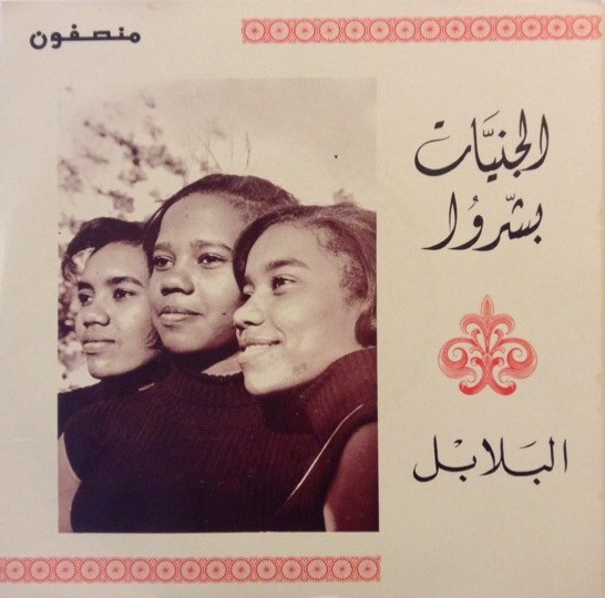 الجنيات بشروا