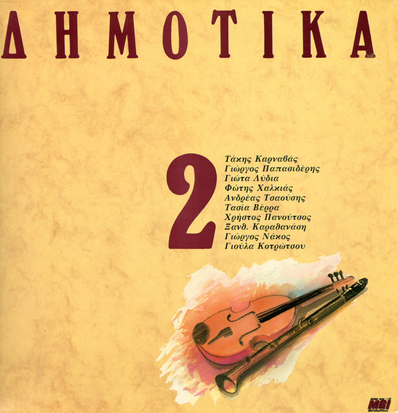Δημοτικά, Σεργιάνι Στην Ελλάδα Νο 2