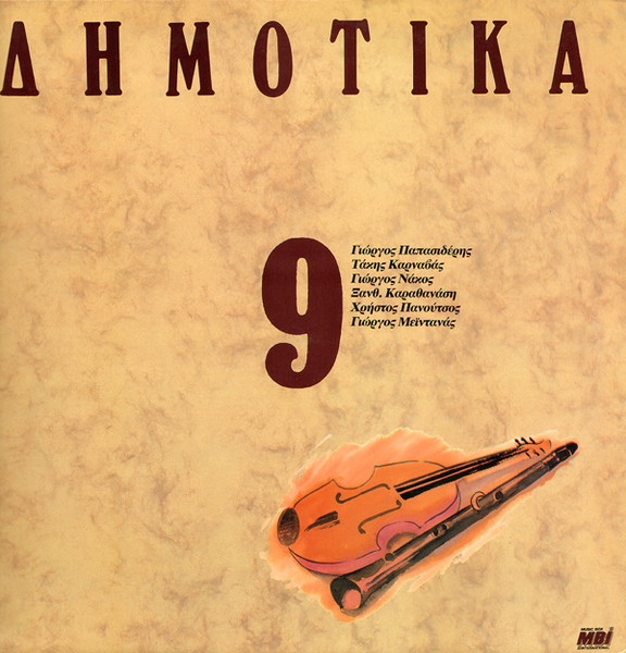 Δημοτικά, Σεργιάνι Στην Ελλάδα Νο 9