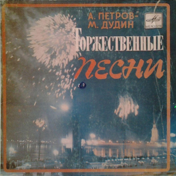 Торжественные Песни