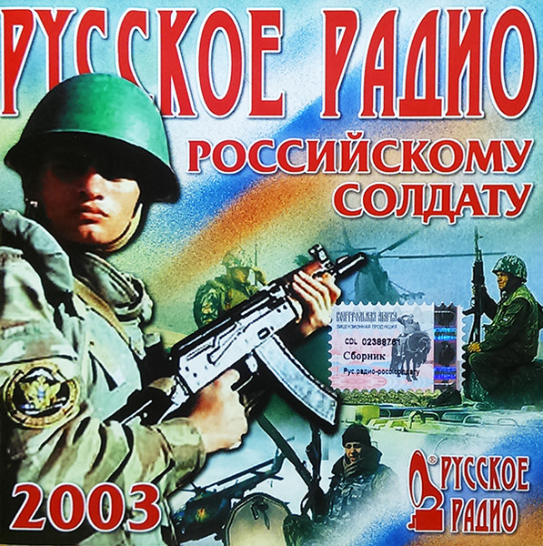 Русское Радио Российскому Солдату 2003