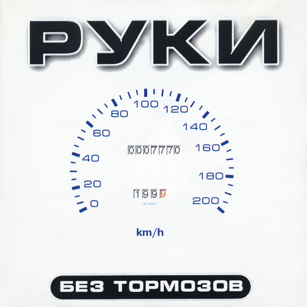 Без Тормозов