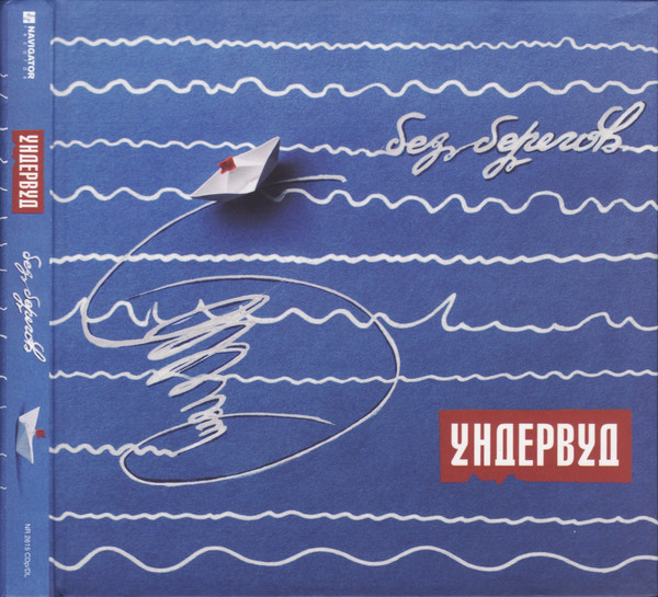 Без Берегов