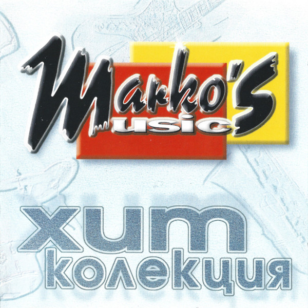 Marko's Music - Хит Kолекция
