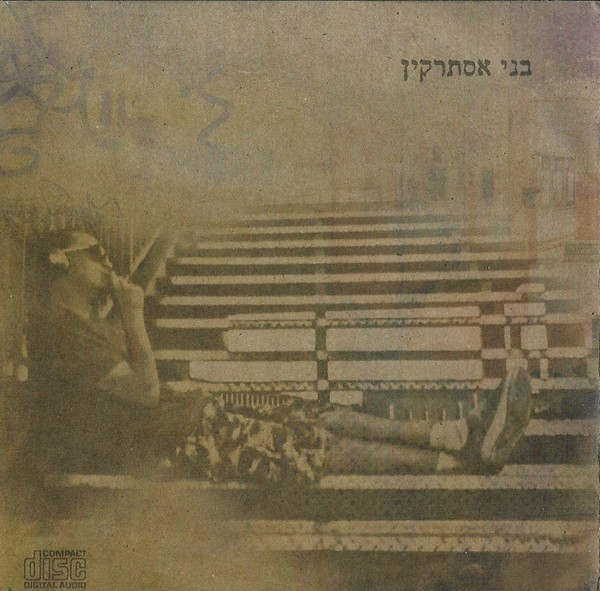 בני אסתרקין