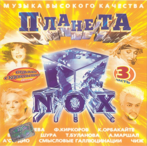 Планета NOX Music. 3 Часть